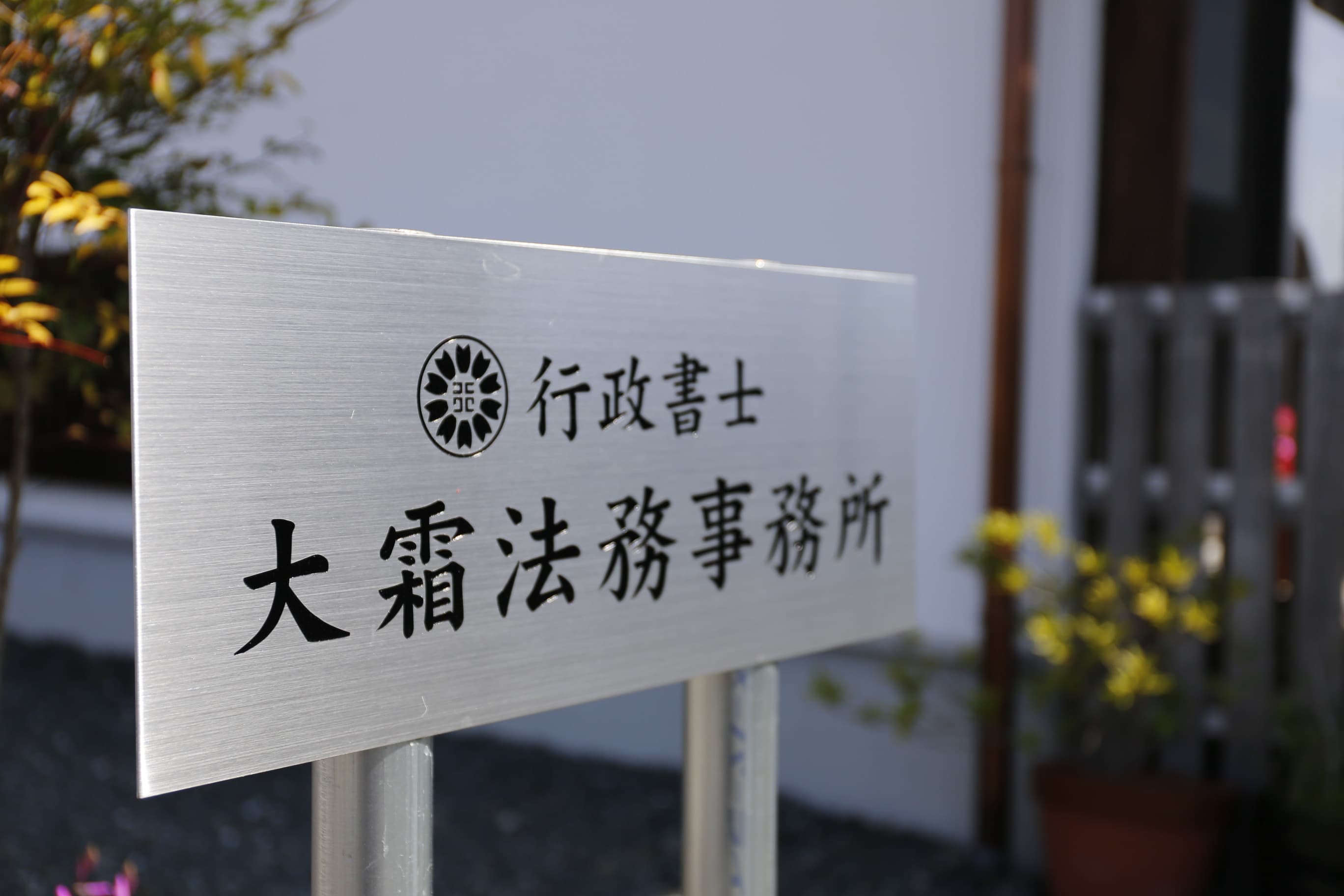 大霜法務事務所の看板